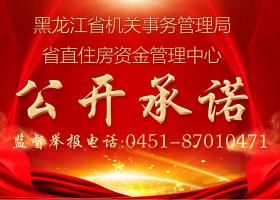 黑龙江省机关事务管理局  省直住房资金管理中心公开承诺
